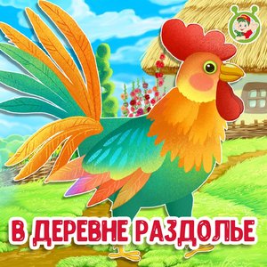 В деревне раздолье