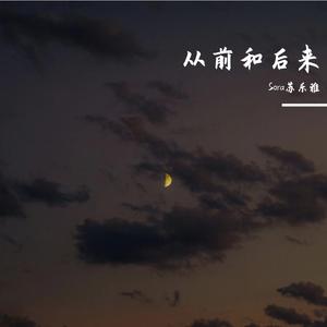 后来（Cover 夏婉安）