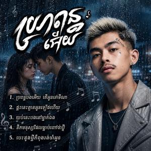 បេះដូងប្ដីកំពុងរង់ចាំអូន