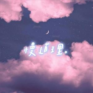 慢道理（prod by FaunmU&Charon）