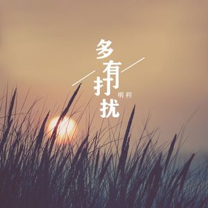 多有打扰 (伴奏)