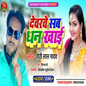 Devarve Sab Dhan Khai