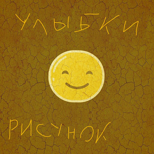 Рисунок Улыбки