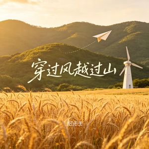 穿过风越过山