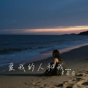 爱一个人好难 (Cover 洋澜一)
