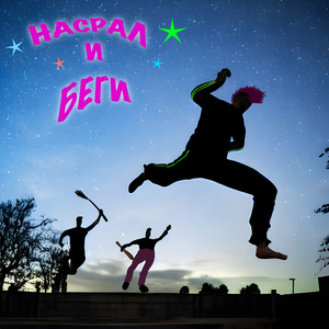 Насрал и беги