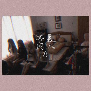 不是内人の儿