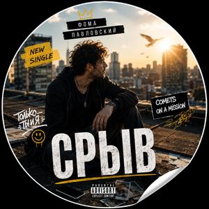 СРЫВ