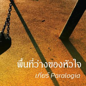 พื้นที่ว่างของหัวใจ