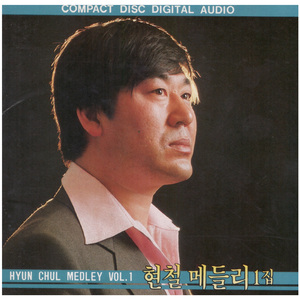 현철 메들리 Vol.1 A
