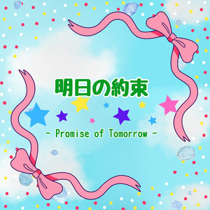 明日の約束
