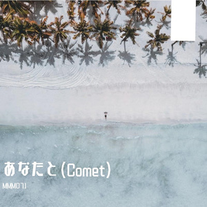 あなたと(Comet)