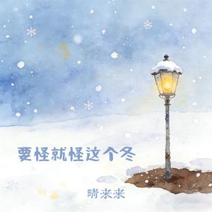 要怪就怪这个冬