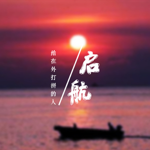 启航（ Prod.by DJ BOBBY）