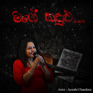 Mage Kandulu (මගේ කඳුළු)