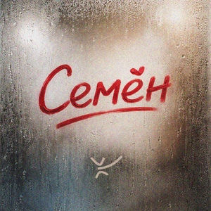 Семён