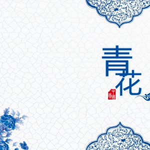 青花(伴奏)