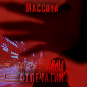 Отпечатки