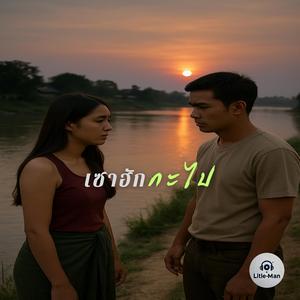 เซาฮักกะไป