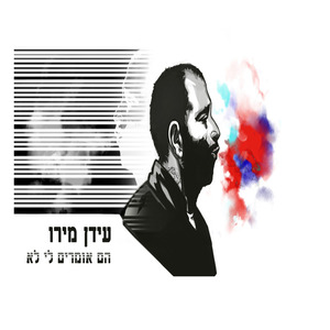 הם אומרים לי לא