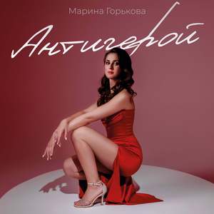 Антигерой