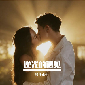 逆光的遇见