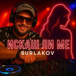 Искаш ли ме