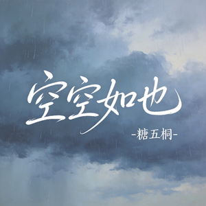 空空如也