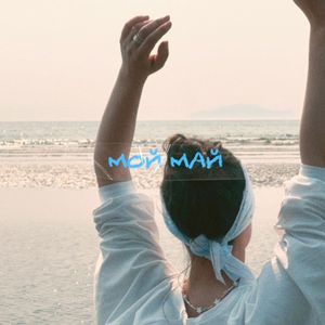мой май