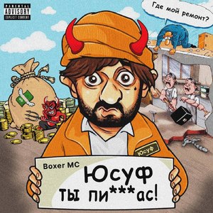 Юсуф, ты пи***ас!