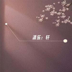 醒念卿·梦亦念卿（纯音乐）