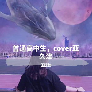 普通高中生，cover亚久津