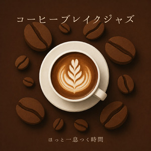 カフェ音楽ジャズおすすめ