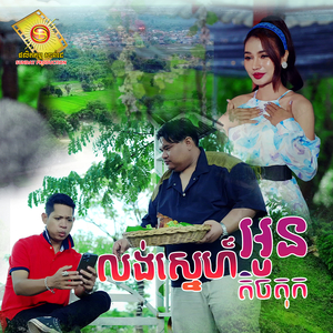 លង់ស្នេហ៍អូនតិចតុក