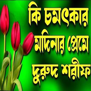 কি চমৎকার মদিনার প্রেমে দুরুদ শরীফ। বাংলা দুরুদ শরীফ।