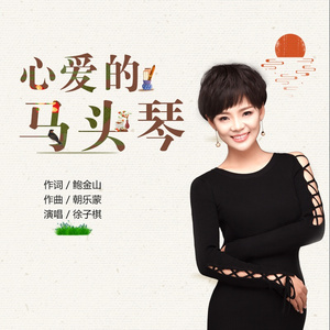 心爱的马头琴