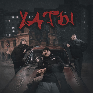 ХАТЫ