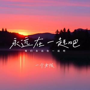 我们永远在一起吧