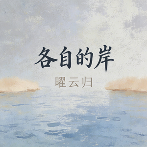 各自的岸