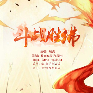 斗战胜佛（Cover 原曲华夏英雄）