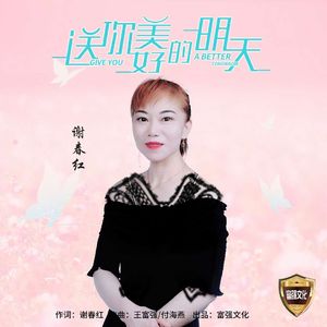 送你美好的明天（女版）