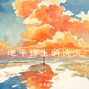 地平线上的诗流 (柔和版)