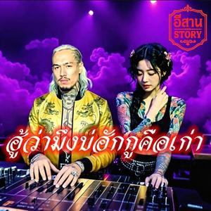 ฮู้ว่ามึงบ่ฮักกูคือเก่า