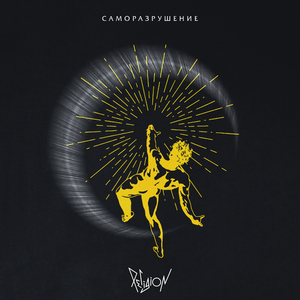 Саморазрушение