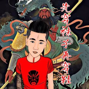 先穿袜子在穿鞋-Prod. AIHS