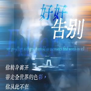 好好告别（《滤镜》网络剧主题曲）