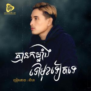 គ្មានកម្លាំងទៅមុខទៀតទេ (SeyHa)