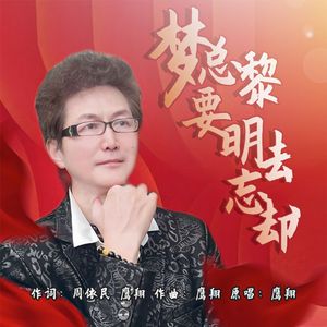 梦总要黎明去忘却