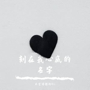 刻在我心底的名字