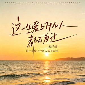 这一生爱上什么人都不为过(云岫听风版)